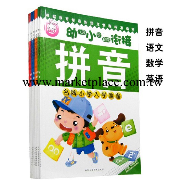 幼小銜接 學前班教材 小學入學準備 拼音 語文 數學 英語  全4冊工廠,批發,進口,代購