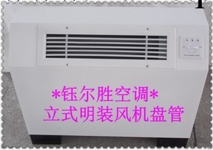 供應立式明裝風機盤管 鈺爾勝專業生產OEM 品質保證 量大優惠工廠,批發,進口,代購