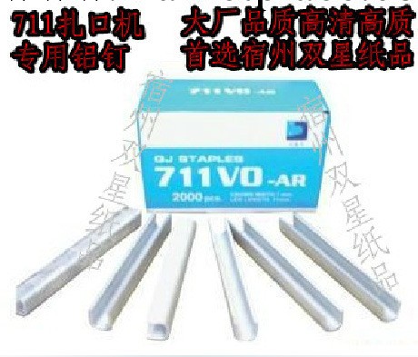 廠傢直銷超市專用、紮口機專用及封口機專用的優質711鋁釘工廠,批發,進口,代購