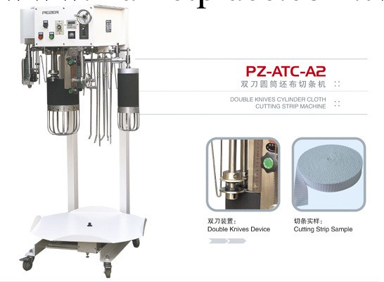 雙刀圓筒坯佈切條機   PZ-ATC-A2工廠,批發,進口,代購