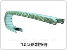 供應   專業生產 及供應TLG型機床鋼制拖鏈工廠,批發,進口,代購