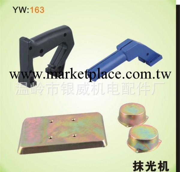 專業批發供應YW163抹光機塑料手柄工廠,批發,進口,代購