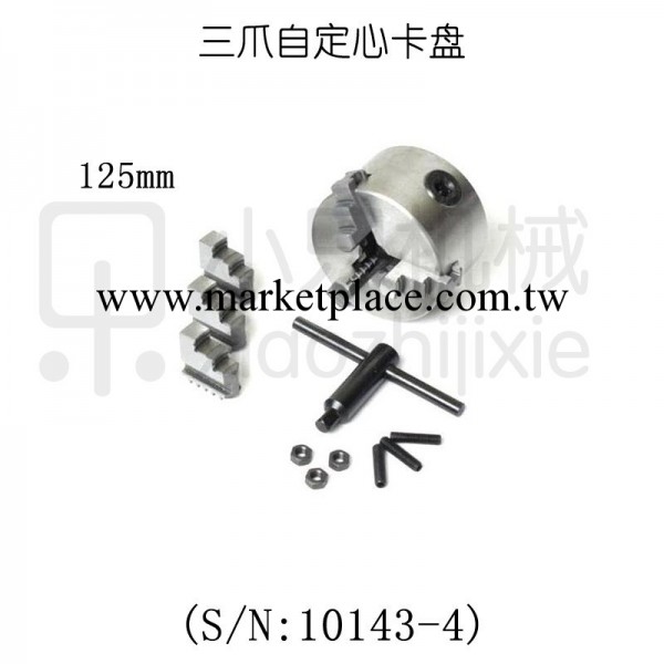 西馬特SIEG：X3附件 S/N：10143-4 三爪自定心卡盤工廠,批發,進口,代購