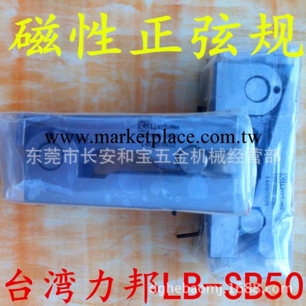 供應臺灣力邦牌磁性正弦規LB-SB50工廠,批發,進口,代購