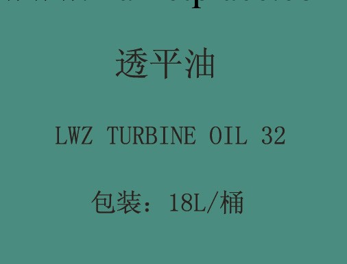 透平油LWZ TURBINE OIL批發・進口・工廠・代買・代購