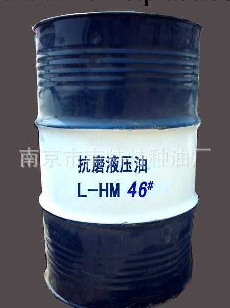 南京貨真價實優質國標 宏潤L-HM46號抗磨液壓油工業用潤滑油批發・進口・工廠・代買・代購