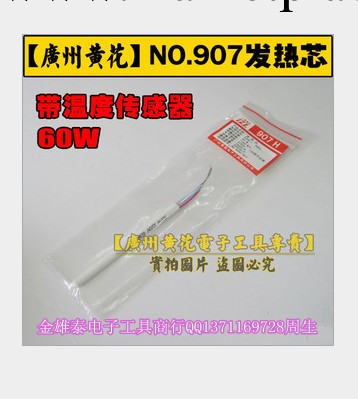 原裝正品廣州黃花NO.907烙鐵發熱芯 黃花907烙鐵芯 60W工廠,批發,進口,代購