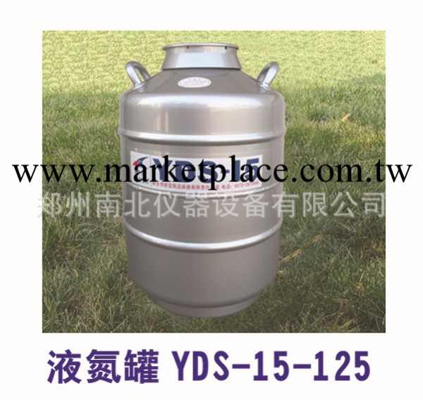YDS-15-125液氮罐 便攜式液氮罐 液氮罐使用說明 儲藏型液氮罐工廠,批發,進口,代購