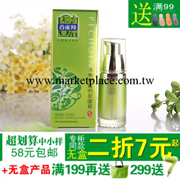 批發百雀羚 正品化妝品國貨廠傢 水嫩精純明星眼霜15ml 抗皺消紋工廠,批發,進口,代購