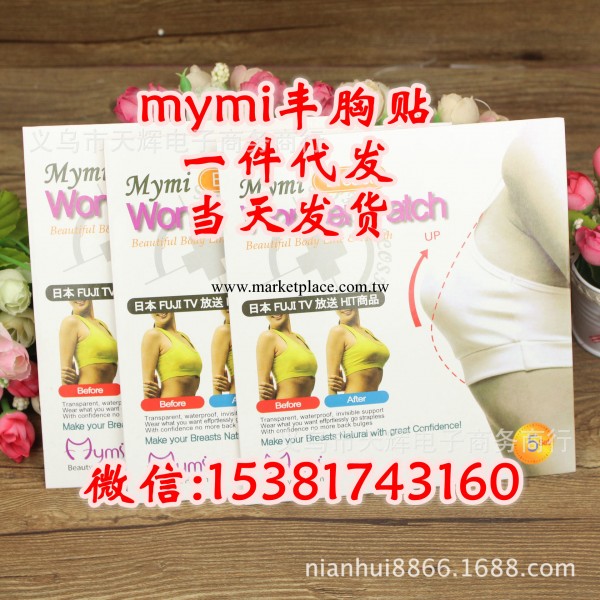 mymi大肚貼公司新款 韓國mymi豐胸貼 mymi乳貼 豐胸 矯正淡化乳暈工廠,批發,進口,代購