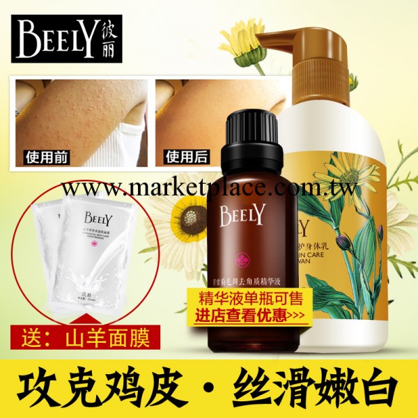 BEELY彼麗洋甘菊毛周去角質精華液去雞皮膚毛囊炎全身美白50ml工廠,批發,進口,代購