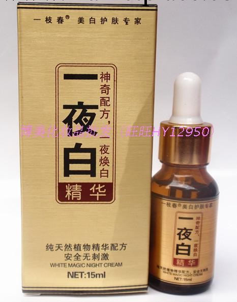 正品一枝春一夜白精華15ml 精華液精油純天然植物精華配方工廠,批發,進口,代購