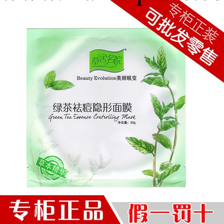 草舍名院 綠茶凈爽隱形麵膜25g補水 控油清透 抗痘清潔毛孔工廠,批發,進口,代購