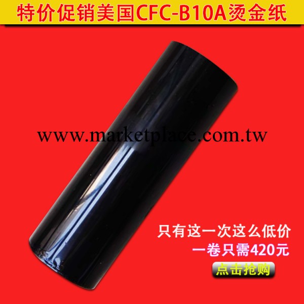 特價批發美國CFC-B10A燙金紙 黑色燙金紙 進口燙金紙電化鋁工廠,批發,進口,代購