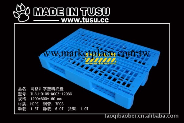 供應TUSU塑料托盤，網格川字，1200*800*160 動載1.5T靜載6.0T工廠,批發,進口,代購