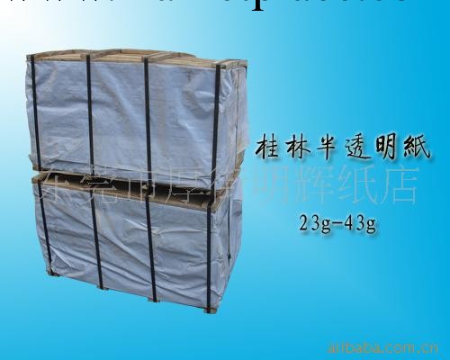 供應桂林23G-43G增白半透明紙批發・進口・工廠・代買・代購