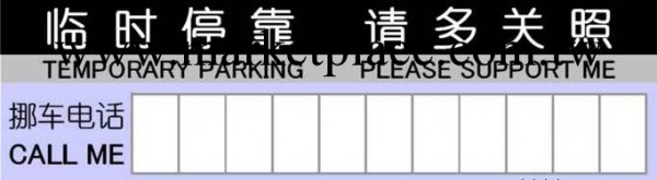 臨時停車牌 車牌 塑料車牌批發・進口・工廠・代買・代購
