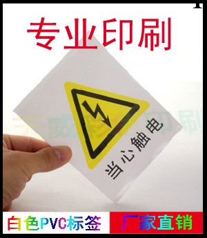 乳白純白PVC訂做各類印刷品 當心觸電標簽 白色印刷品工廠,批發,進口,代購