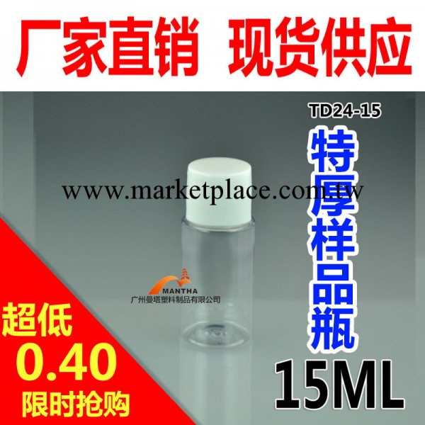 TD24-15ML 透明特厚塑料小容量樣品分裝瓶 現貨 化妝品包裝工廠,批發,進口,代購