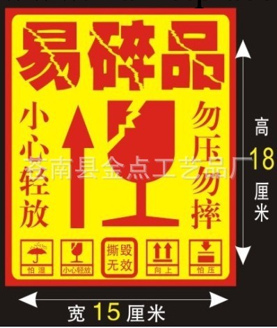 淘寶標貼不乾膠 快遞員警示語貼紙 易碎品標簽貼紙 易碎品不乾膠工廠,批發,進口,代購