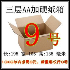 三3層AA9號標準型紙箱加強型快遞淘寶廣州深圳東莞飛機盒現貨定做批發・進口・工廠・代買・代購