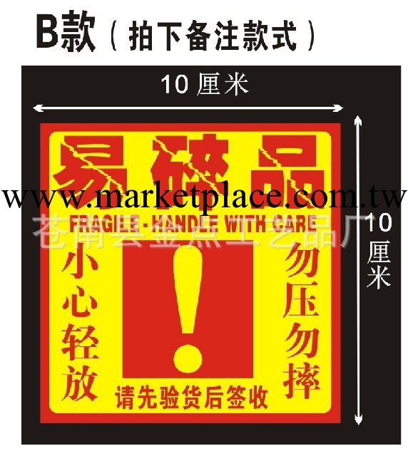 淘寶標貼不乾膠 快遞員警示語貼紙 易碎品標簽貼紙 易碎品工廠,批發,進口,代購