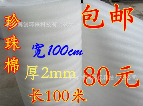 EPE珍珠棉2MM厚、寬1米的。長度約100米。價格80元工廠,批發,進口,代購
