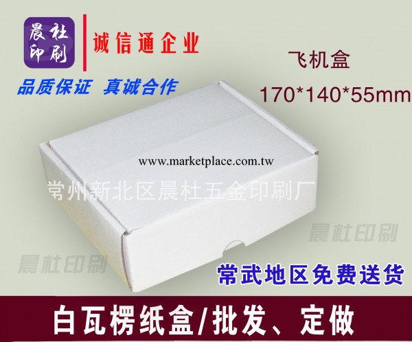 飛機盒式樣 白板紙盒 170*140*55三層瓦楞紙盒工廠,批發,進口,代購
