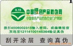 供應電碼防偽，防偽標簽，防偽商標工廠,批發,進口,代購