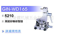 萬能砂輪修整器 GIN-WD165工廠,批發,進口,代購