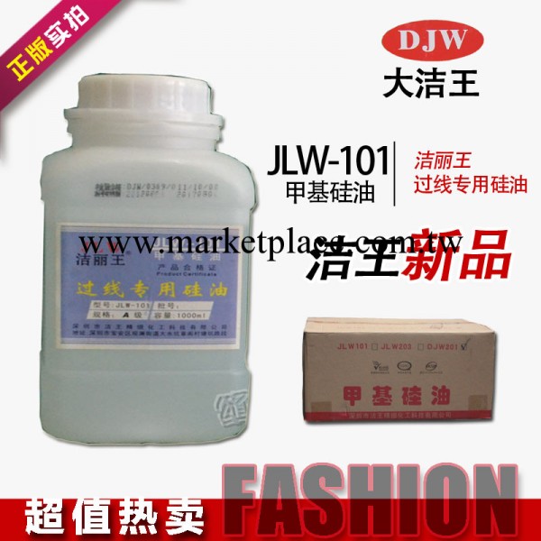 大潔王過線油專用油 甲基矽油 潔麗王JLW-101 透明/乳白工廠,批發,進口,代購