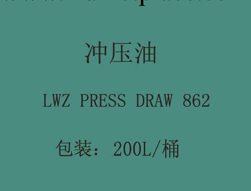 沖壓拉伸油LWZ PRESSDRAW 862批發・進口・工廠・代買・代購