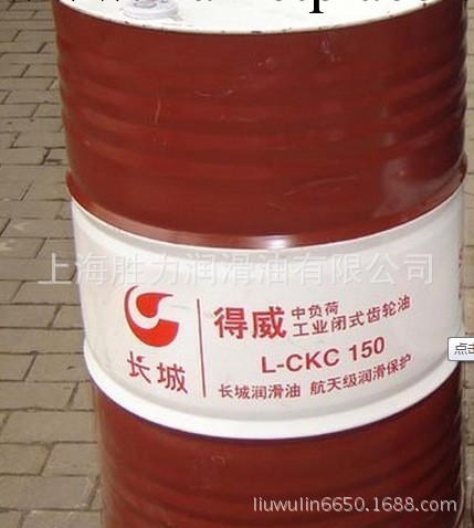 特價供應 長城150齒輪油 L-CKC （170KG/桶） 優良品質批發・進口・工廠・代買・代購