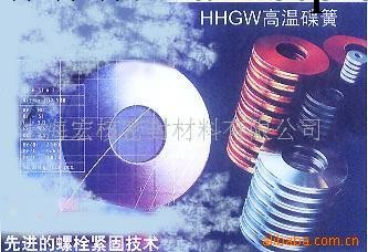 供應HHGW高溫碟簧  高溫碟黃墊片批發・進口・工廠・代買・代購