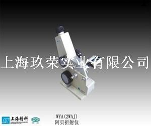 上海精科 上海物理光學機器廠 WYA(2WAJ) 阿貝折射機工廠,批發,進口,代購