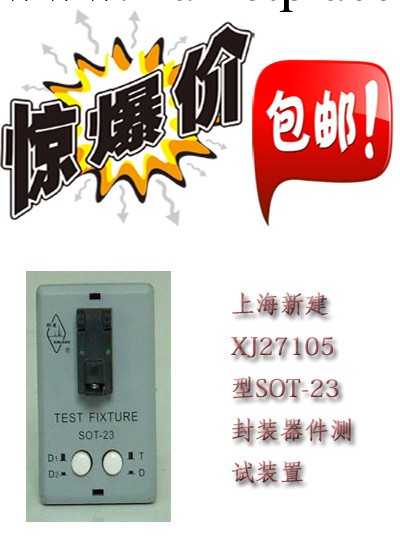 供應正品XJ27105型SOT-23封裝器件測試裝置 上海新建 全國包郵工廠,批發,進口,代購