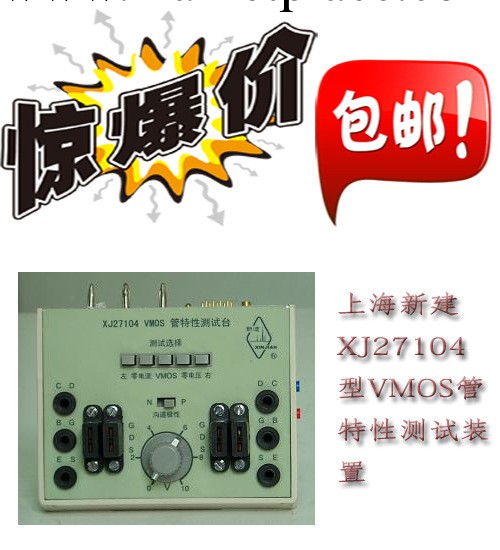 全國包郵 上海新建XJ27104型VMOS管特性測試裝置 近期特價工廠,批發,進口,代購