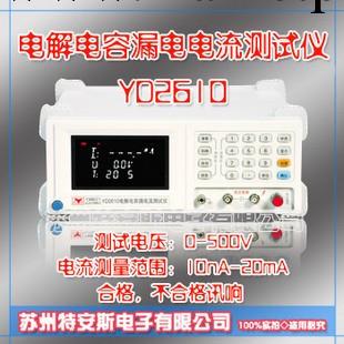 YD2610型電解電容漏電流測試機工廠,批發,進口,代購