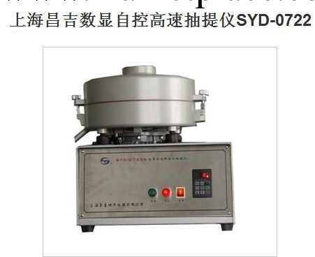 數顯自控高速抽提機SYD-0722工廠,批發,進口,代購