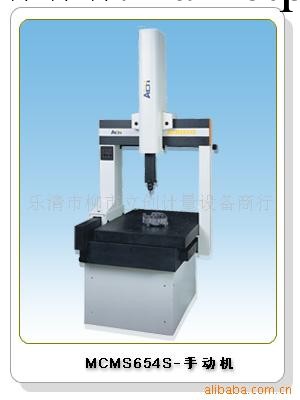 特價批發優惠供應三座標測量機、三次元測量機.三維測量機MCMS654工廠,批發,進口,代購