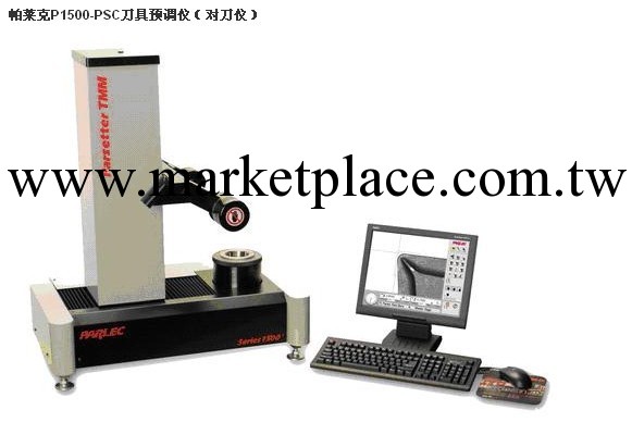 供應 帕萊克P1500-PSC刀具預調機（對刀機）批發・進口・工廠・代買・代購