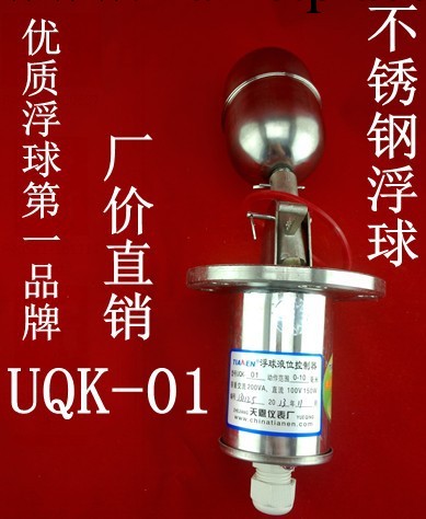 甘肅蘭州UQK-01 不銹鋼浮球液位控制器、流量開關、水位開關工廠,批發,進口,代購