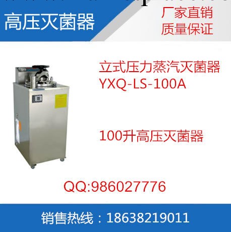 高壓滅菌鍋/YXQ-LS-100A/壓力蒸汽滅菌器工廠,批發,進口,代購