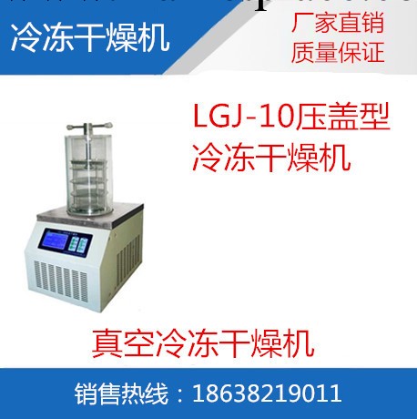 凍乾機|LGJ-10冷凍乾燥機|壓蓋型凍乾機|LGJ-10真空冷凍乾燥機工廠,批發,進口,代購