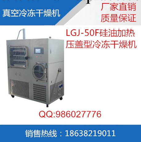 LGJ-50F冷凍乾燥機|中試型凍乾機|壓蓋型冷凍乾燥機工廠,批發,進口,代購