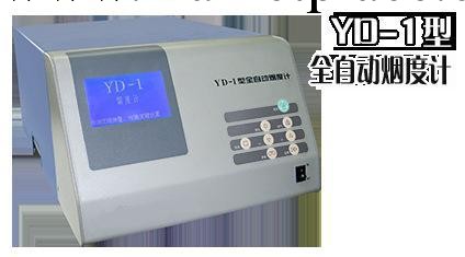 上海企偉現貨低價供應全自動煙度計YD-1型（年底促銷中）工廠,批發,進口,代購