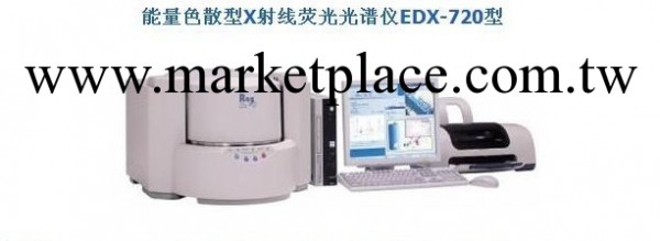 島津X射線能量色散型熒光光譜機EDX-720工廠,批發,進口,代購
