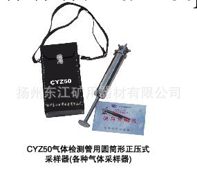 揚州東江 專業生產 CYZ50氣體檢測管用圓筒形正壓式采樣器批發・進口・工廠・代買・代購