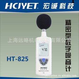 宏誠科技 HCJYET 精密型聲級計 HT-825 噪聲計 聲級計工廠,批發,進口,代購