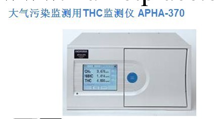 HORIBA堀場大氣污染監測用THC監測機APHA-370工廠,批發,進口,代購